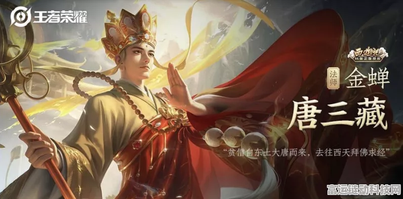 王者荣耀金蝉新皮肤唐三藏价格揭秘，性价比如何？