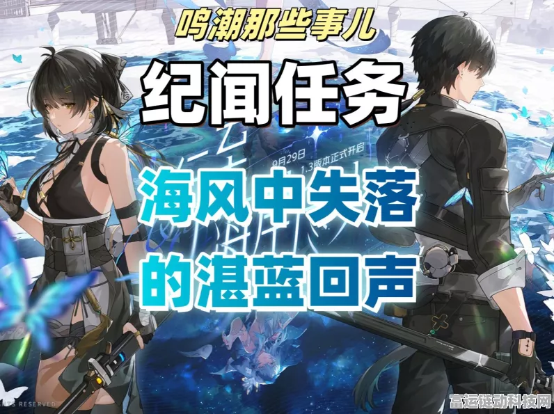 鸣潮海风挑战深度解析，湛蓝回声任务全攻略与隐藏奖励揭秘