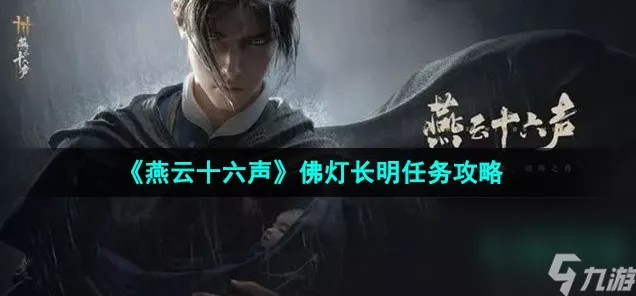 燕云十六声深度攻略，佛灯长明任务全解析，揭秘隐藏奖励获取秘籍