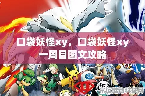 口袋妖怪XY，揭秘神兽触发剧情的隐秘地点与攻略秘籍