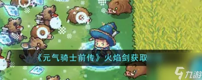 元气骑士前传，揭秘火焰剑的传奇获取之路