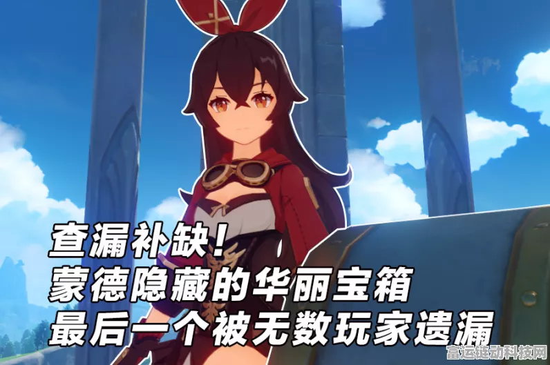 原神蒙德探秘，解锁9大华丽宝箱的终极攻略，位置与获取途径全揭秘