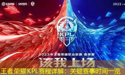 王者荣耀赛季末冲刺，具体时间与关键比赛细节揭秘