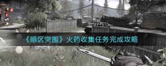 暗区突围火药收集全攻略，解锁高效任务完成技巧