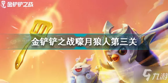 金铲铲之战绝密攻略，双城之战嚎月狼人第三关无伤通关秘籍