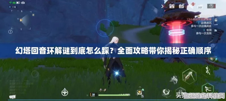 幻塔攻略，揭秘回音环通关秘籍，挑战你的智慧与技巧！
