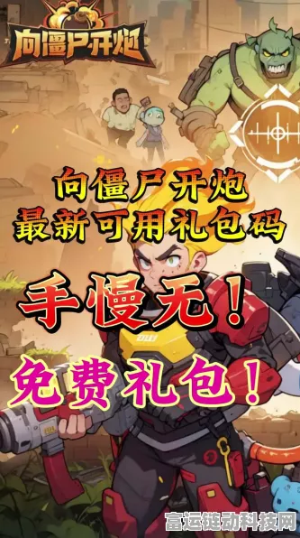向僵尸开炮，获取神秘礼包码的秘密