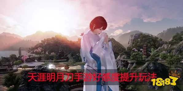 解锁林挽阳心扉，天涯明月刀手游好感度攻略全揭秘