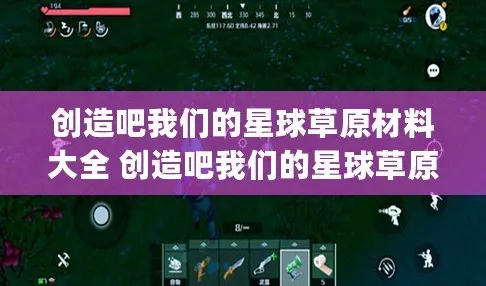 创造吧！我们的星球全攻略，速通草原材料收集秘籍大公开