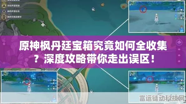 枫丹廷探险全揭秘，原神玩家必备攻略，突破重重难关任务深度解析