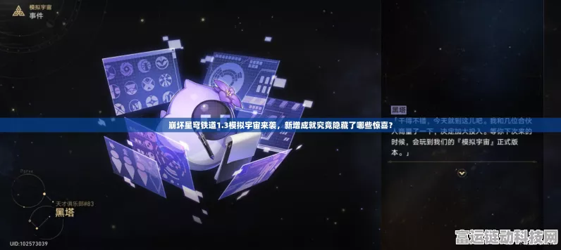 崩坏·星穹铁道，天际浪漫之旅，解锁全新成就挑战与秘籍