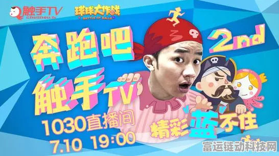 奔跑吧中球球大作战，巅峰对决瞬间与幕后制作全揭秘