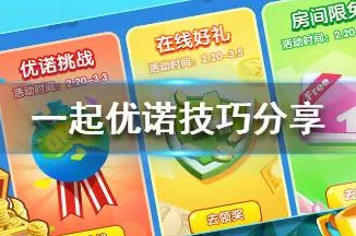 深度解析一起优诺出牌规则与制胜策略，解锁趣味对局新境界