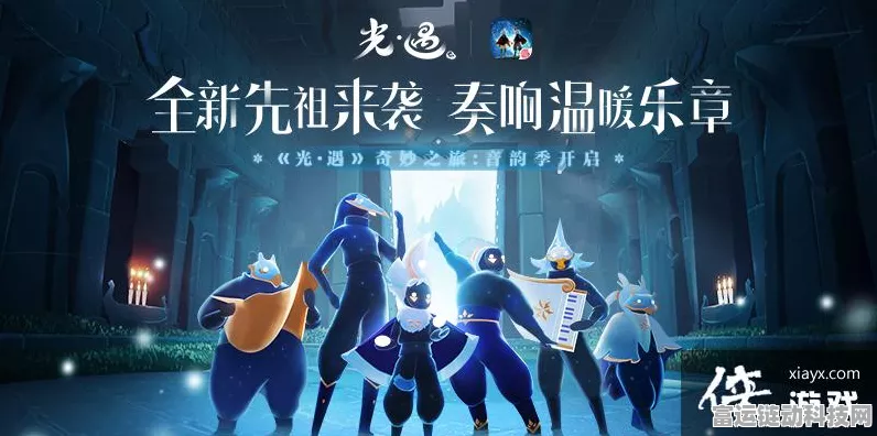 光遇拾光季，先祖秘境探索大赛，解锁奇妙之旅新篇章