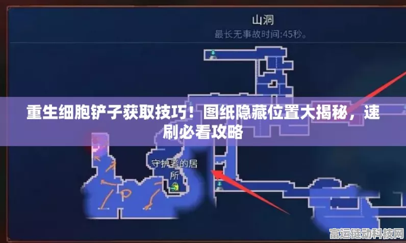 重生细胞，全面揭秘出生地图纸高效获取策略