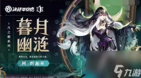 决战平安京阿织暮月幽涟皮肤惊艳登场，月之极系列再添新章