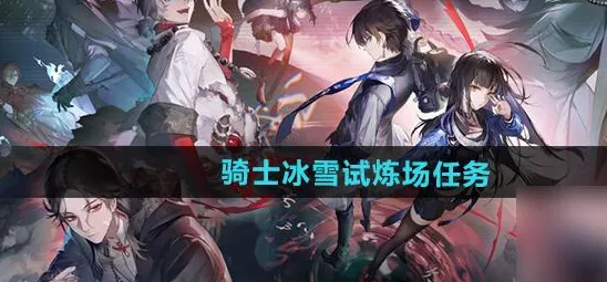 归龙潮骑士，冰雪试炼场深度攻略，揭秘隐藏奖励获取之道