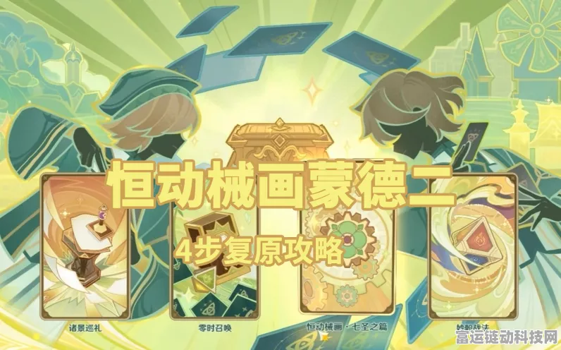 原神恒动械画蒙德篇第二章，详尽攻略与技巧揭秘