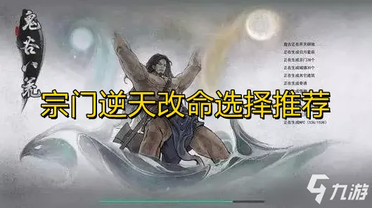 鬼谷八荒宗门逆天改命激战正酣，顶尖宗门强度排行与逆天改命技能深度剖析
