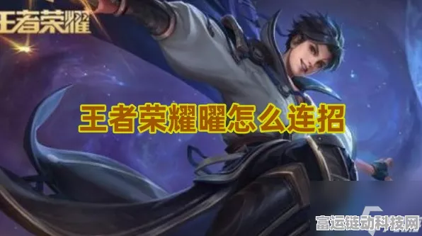 王者荣耀曜连招秘籍，解锁无限连招，称霸峡谷！