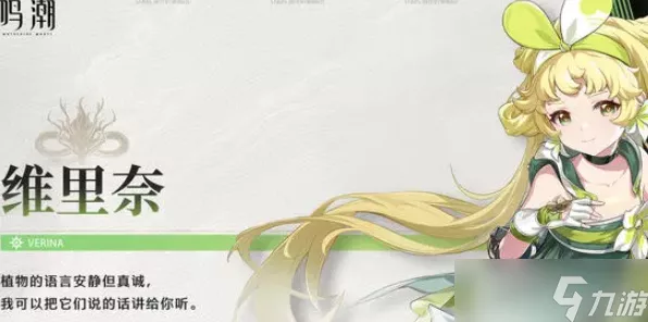 鸣潮新角色维里奈深度剖析，技能详解与战斗策略揭秘