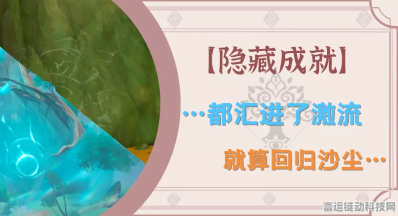 原神回归沙尘隐藏成就全攻略，解锁风沙秘境，探索无尽挑战