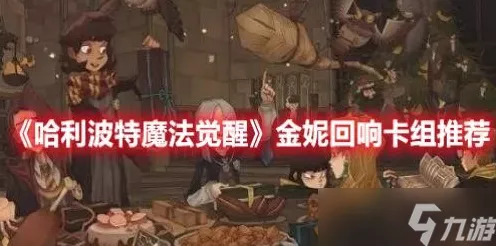 哈利波特魔法觉醒，金妮·韦斯莱回响卡组顶尖搭配策略大揭秘，竞技场制胜法宝！