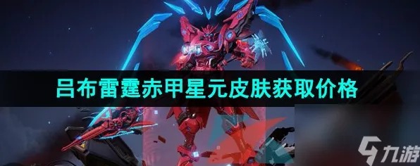 王者荣耀吕布雷霆赤甲星元皮肤全解析，战场上的赤焰战神，你值得拥有吗？