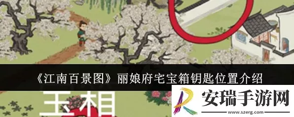 江南百景图深度攻略，丽娘府宅四大宝箱钥匙全揭秘
