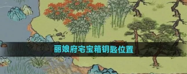 江南百景图深度攻略，丽娘府宅四大宝箱钥匙全揭秘