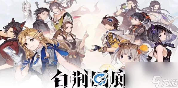 白荆回廊，深度剖析强力烙痕，战斗策略全面升级