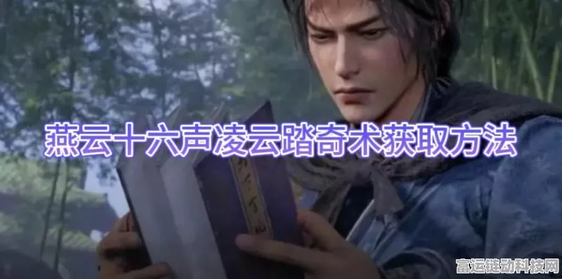 燕云十六声，奇术凌云踏获取全攻略，揭秘隐藏任务与技巧