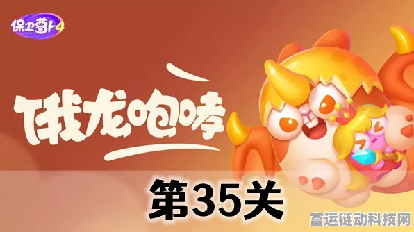 保卫萝卜4饿龙传说第三章全攻略，解锁难关秘籍，助你征服饿龙！