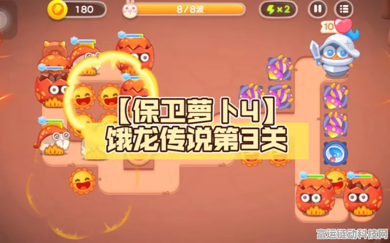 保卫萝卜4饿龙传说第三章全攻略，解锁难关秘籍，助你征服饿龙！