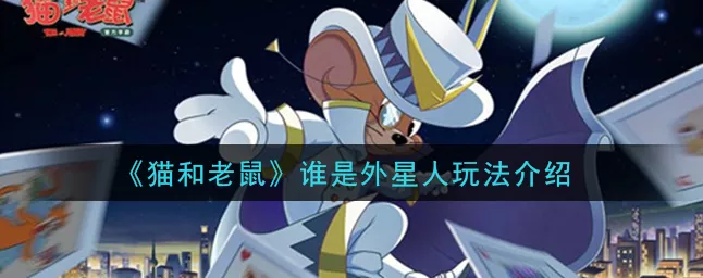 全新玩法上线，猫和老鼠，谁是外星人轻松制胜攻略