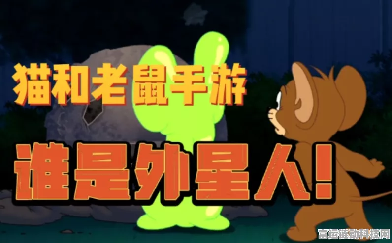 全新玩法上线，猫和老鼠，谁是外星人轻松制胜攻略