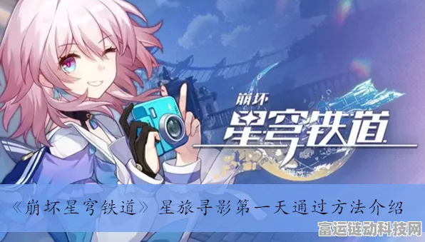 星穹铁道，星旅寻影首日全攻略，轻松解锁首日任务！