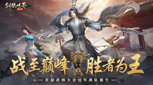 剑侠世界新纪元，起源帮战系统革新上线，铁浮城主争霸赛燃爆开启