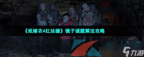 纸嫁衣4红丝缠，全面攻略与深度解析，助你轻松解谜通关
