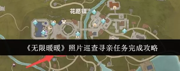 无限暖暖深度攻略，照片巡查寻亲任务全揭秘，解锁隐藏剧情的必胜秘籍
