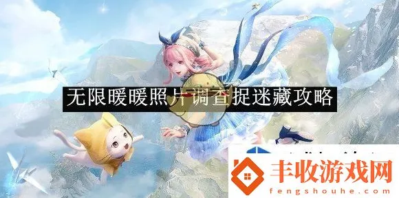 无限暖暖深度攻略，照片巡查寻亲任务全揭秘，解锁隐藏剧情的必胜秘籍