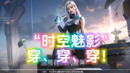 和平精英时空魅影薇帝技能全解析，掌握时空，制霸战场
