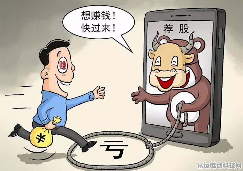 手游圈新陷阱？揭秘炒股直播诱导散户投资手游股的内幕