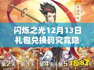 闪烁之光元旦庆典，独家礼包兑换码大放送，赢取珍稀道具！