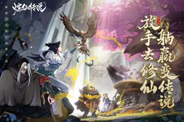 炼仙传说，修为速成秘籍全揭秘，登顶仙界不是梦