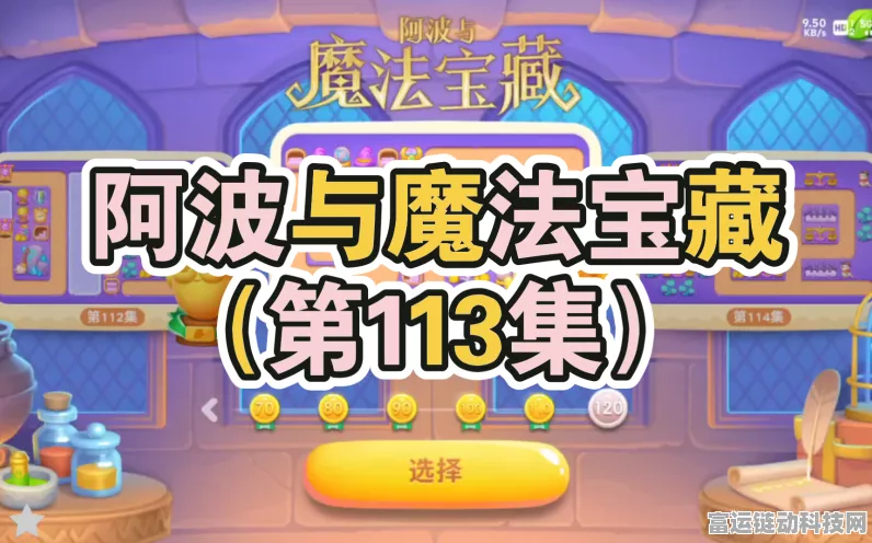 保卫萝卜4终极攻略，揭秘阿波勇闯魔法宝藏113关必胜秘籍