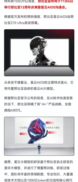 努比亚震撼发布，自研星云大模型赋能手游新体验