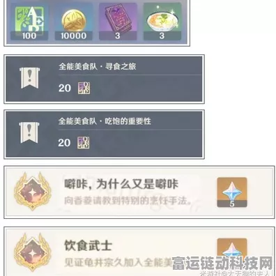 原神全能美食队挑战攻略大全，解锁隐藏食谱，赢取丰厚奖励！
