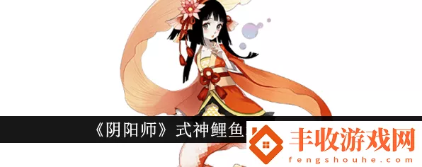 阴阳师新宠揭秘，波间隐鲤鱼获取攻略与背景详解