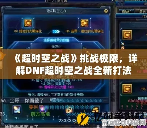DNF超时空之战，终极挑战全揭秘，征服未知领域攻略指南